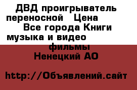 ДВД проигрыватель переносной › Цена ­ 3 100 - Все города Книги, музыка и видео » DVD, Blue Ray, фильмы   . Ненецкий АО